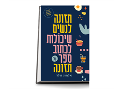 ספר תזונה לנשים שיכולות לכתוב ספר על תזונה אלמוג גולד