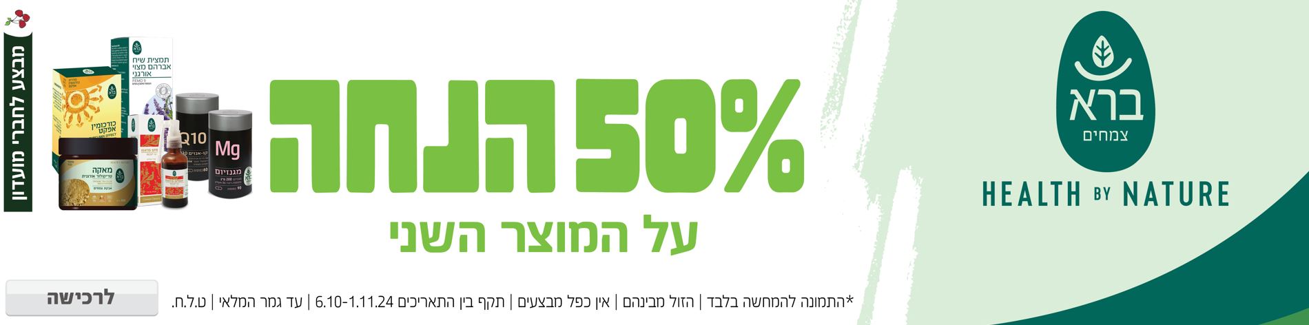 באנר מבצע  ברא צמחים