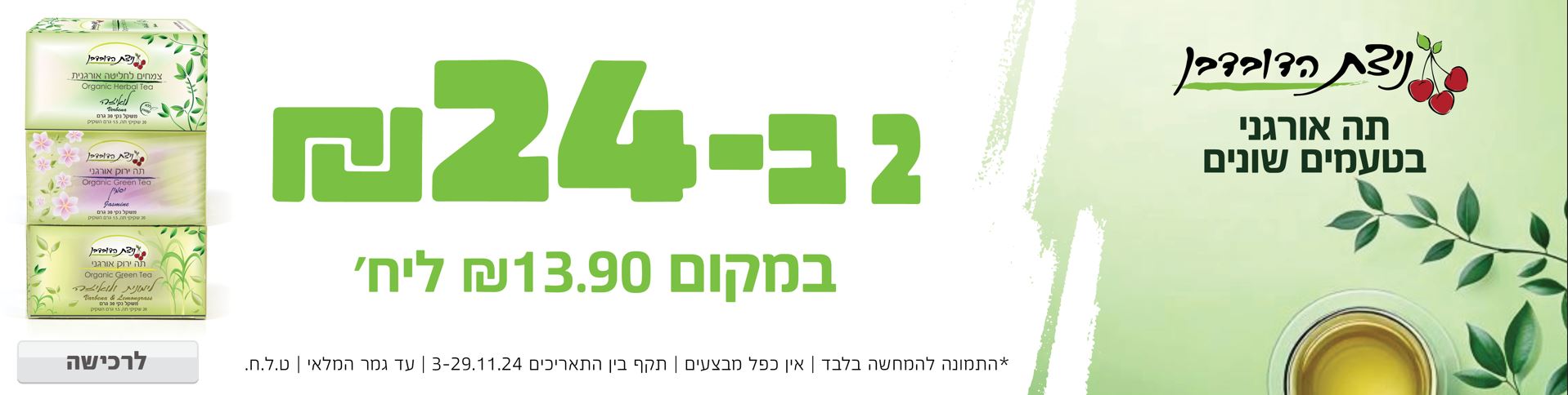 באנר מבצע  תה ניצת 