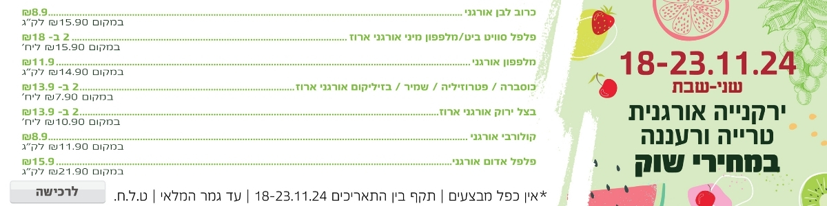 באנר מבצע  ירקות