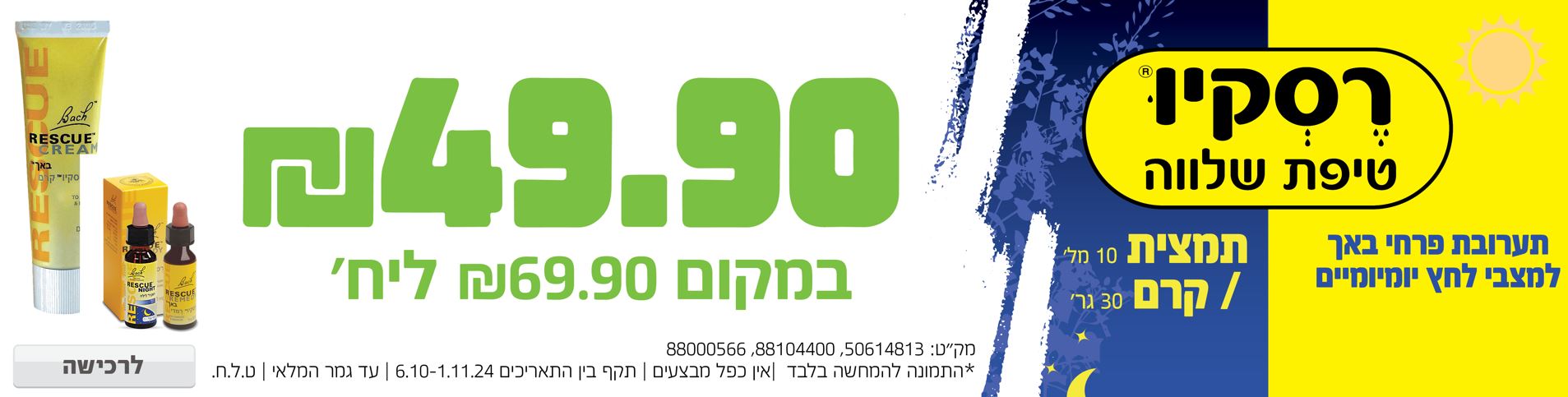 באנר מבצע  רסקיו