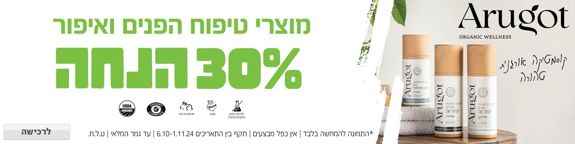 באנר מבצע  ערוגות