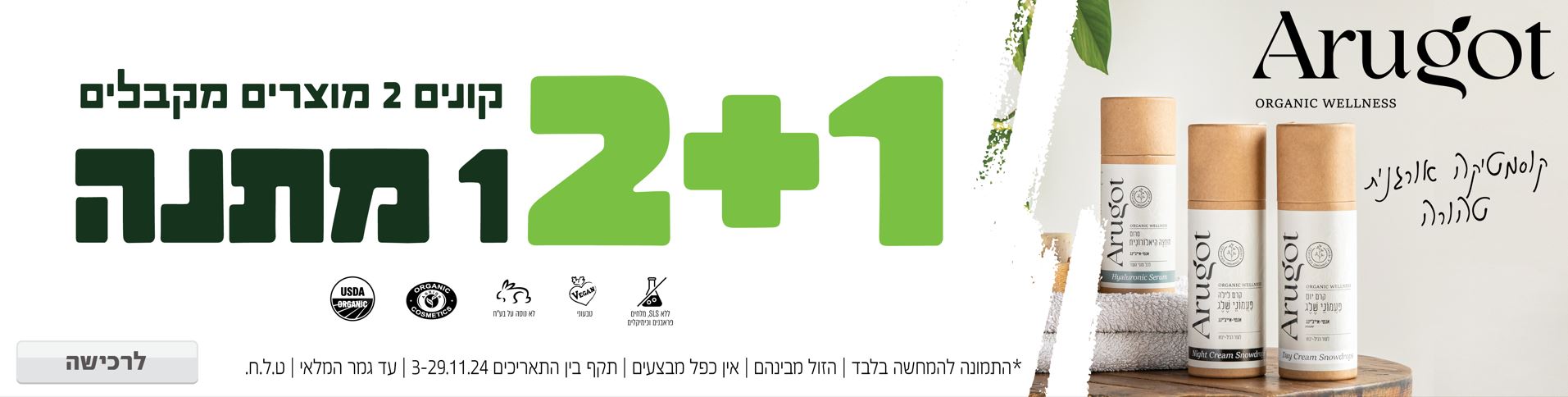 באנר מבצע  ערוגות 2+1