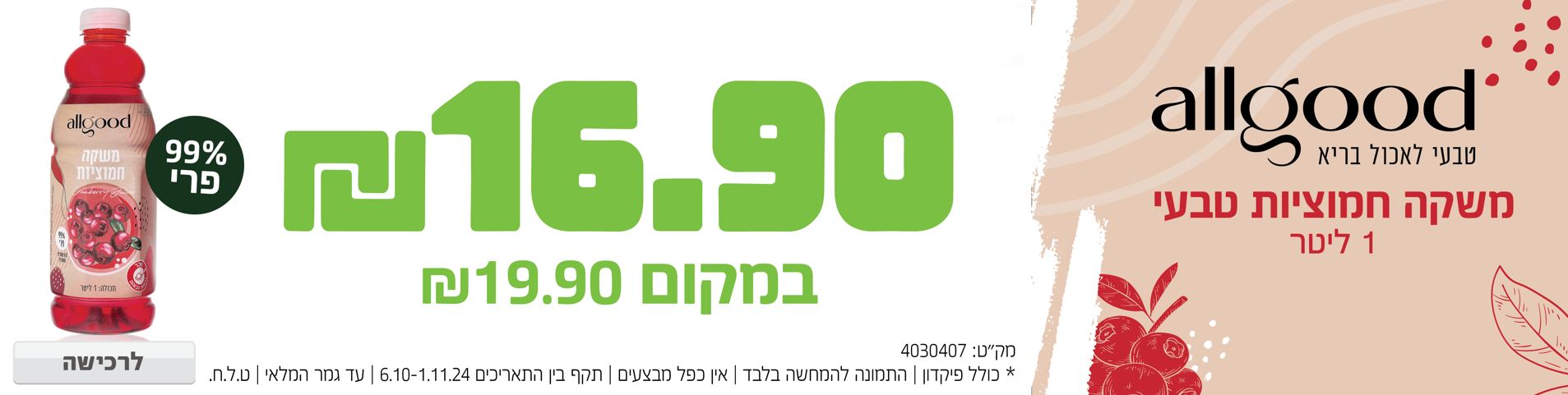 באנר מבצע  אולגוד